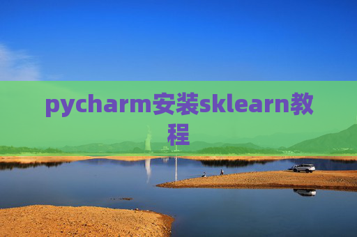 pycharm安装sklearn教程 pycharm安装sklearn教程