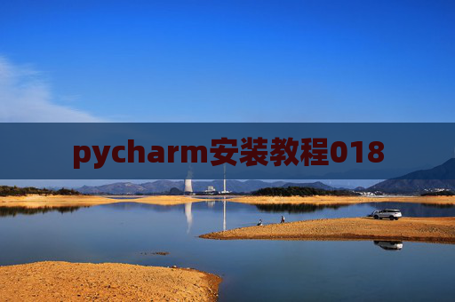 pycharm安装教程018 pycharm安装教程018